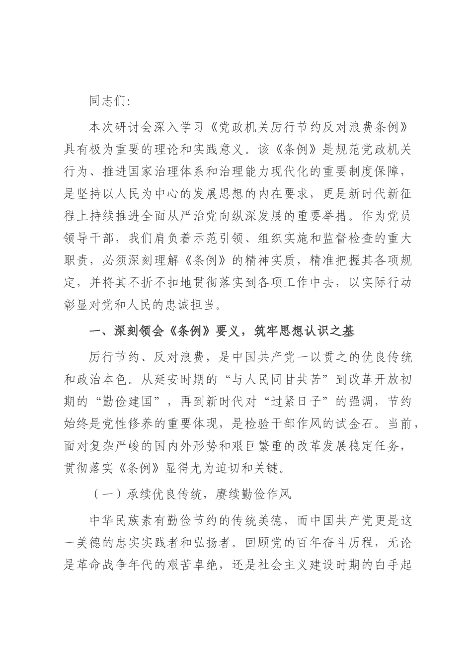 党员领导干部学习《党政机关厉行节约反对条例》研讨会交流发言.docx_第1页