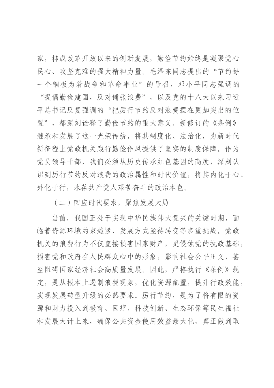 党员领导干部学习《党政机关厉行节约反对条例》研讨会交流发言.docx_第2页