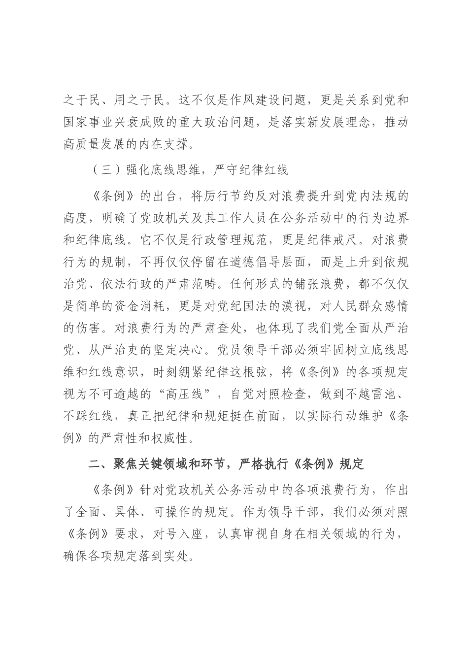 党员领导干部学习《党政机关厉行节约反对条例》研讨会交流发言.docx_第3页