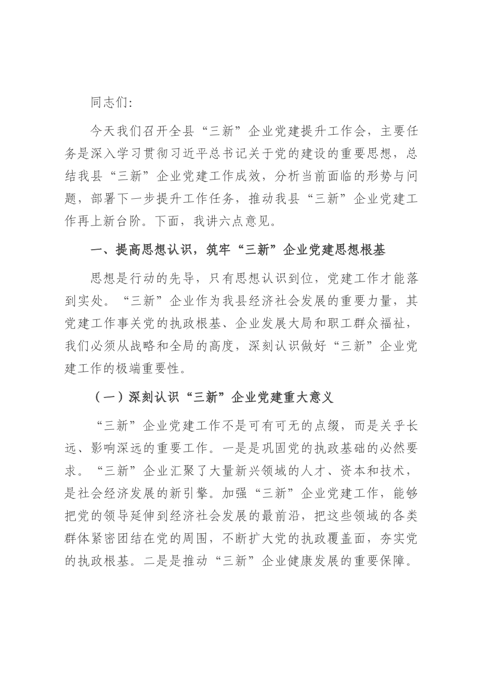 县组织部部长在“三新”企业党建提升工作会上的讲话.docx_第1页