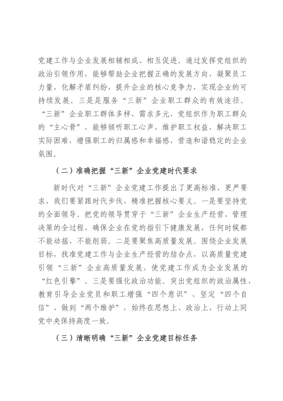 县组织部部长在“三新”企业党建提升工作会上的讲话.docx_第2页