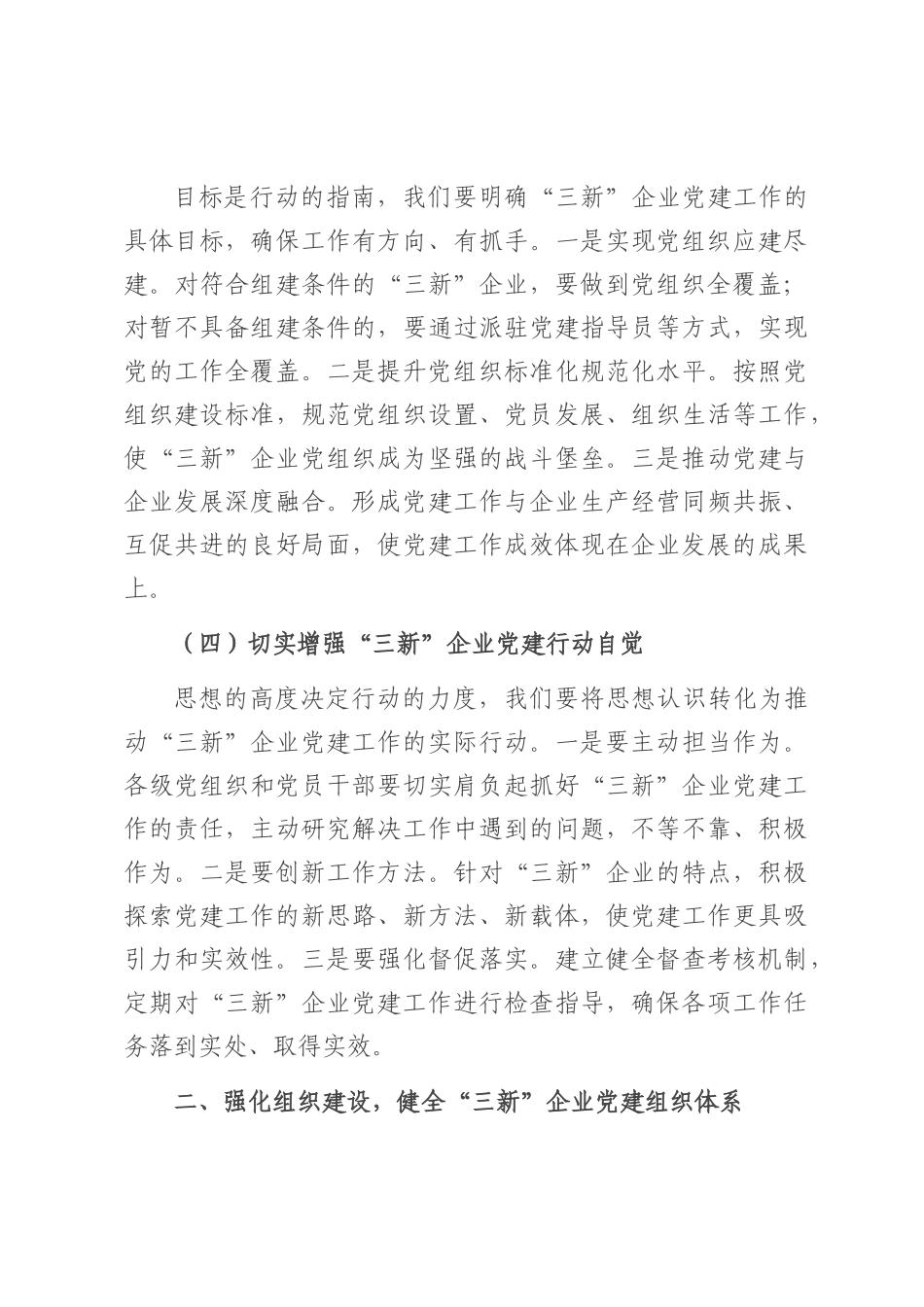 县组织部部长在“三新”企业党建提升工作会上的讲话.docx_第3页