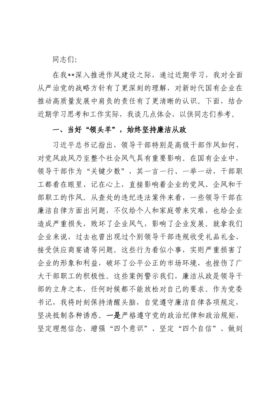 党委书记在作风建设专题研讨会上的发言.docx_第1页