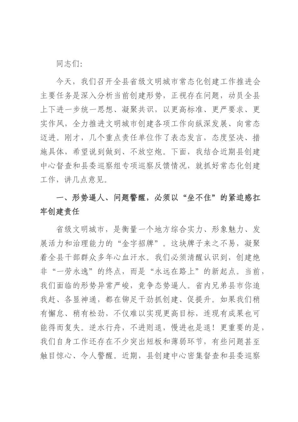 在2025年全县省级文明城市常态化创建工作推进会上的讲话.docx_第1页