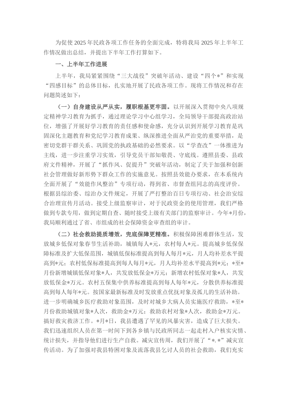 县民政局2025年上半年工作总结和下半年工作打算.docx_第1页