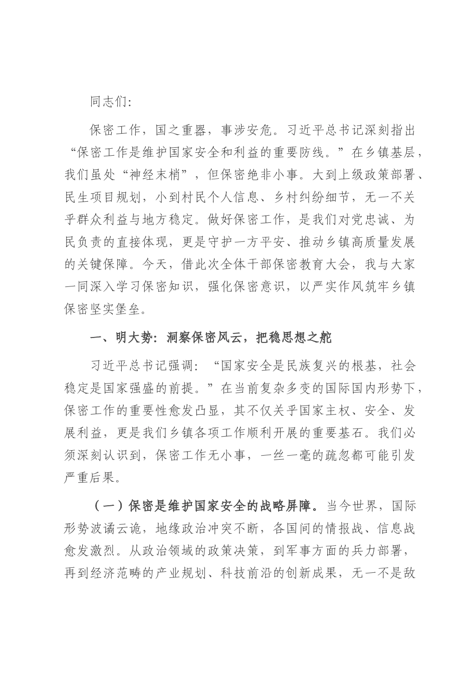 党课讲稿：严守保密底线，筑牢乡镇保密“铜墙铁壁”.docx_第1页