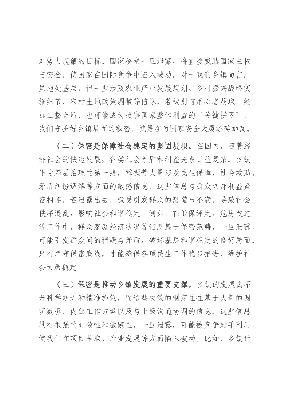 党课讲稿：严守保密底线，筑牢乡镇保密“铜墙铁壁”.docx_第2页
