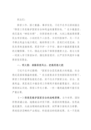党课讲稿：严守保密底线，筑牢乡镇保密“铜墙铁壁”.docx