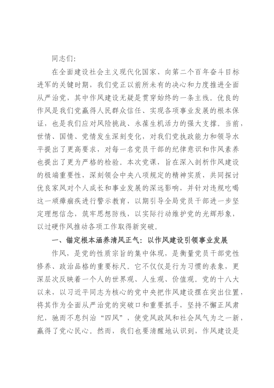 作风建设党课讲稿：正风肃纪守初心 廉洁齐家铸忠诚 以过硬作风保障事业行稳致远.docx_第1页