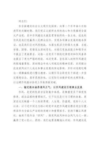 作风建设党课讲稿：正风肃纪守初心 廉洁齐家铸忠诚 以过硬作风保障事业行稳致远.docx