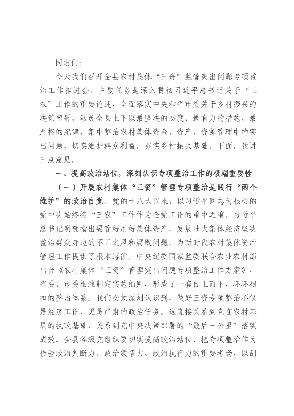 县长在农村集体“三资”监管突出问题专项整治工作推进会上的讲话.docx_第1页