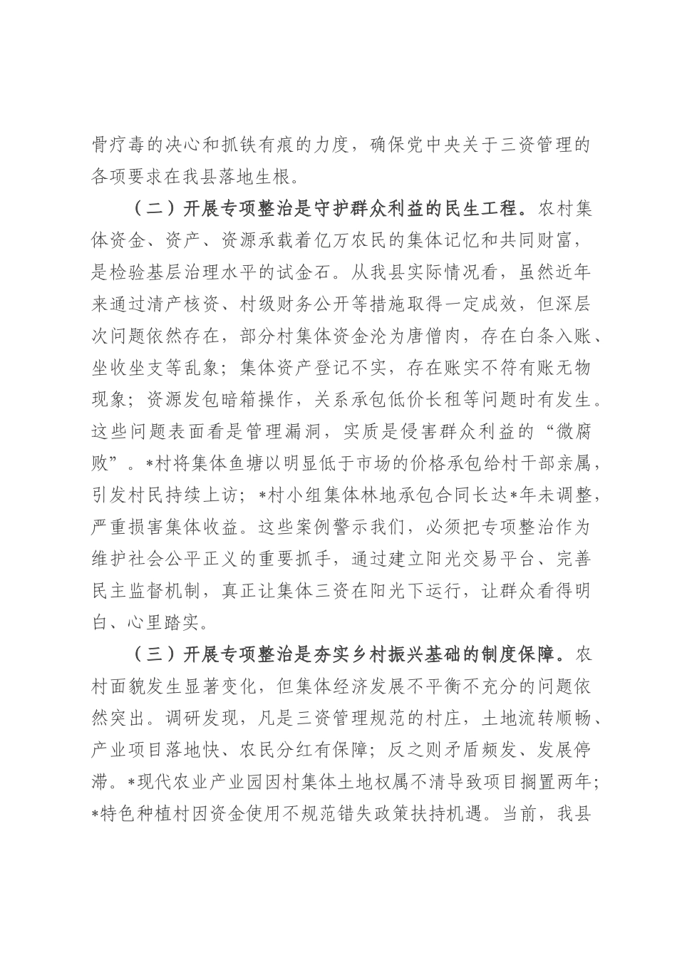 县长在农村集体“三资”监管突出问题专项整治工作推进会上的讲话.docx_第2页
