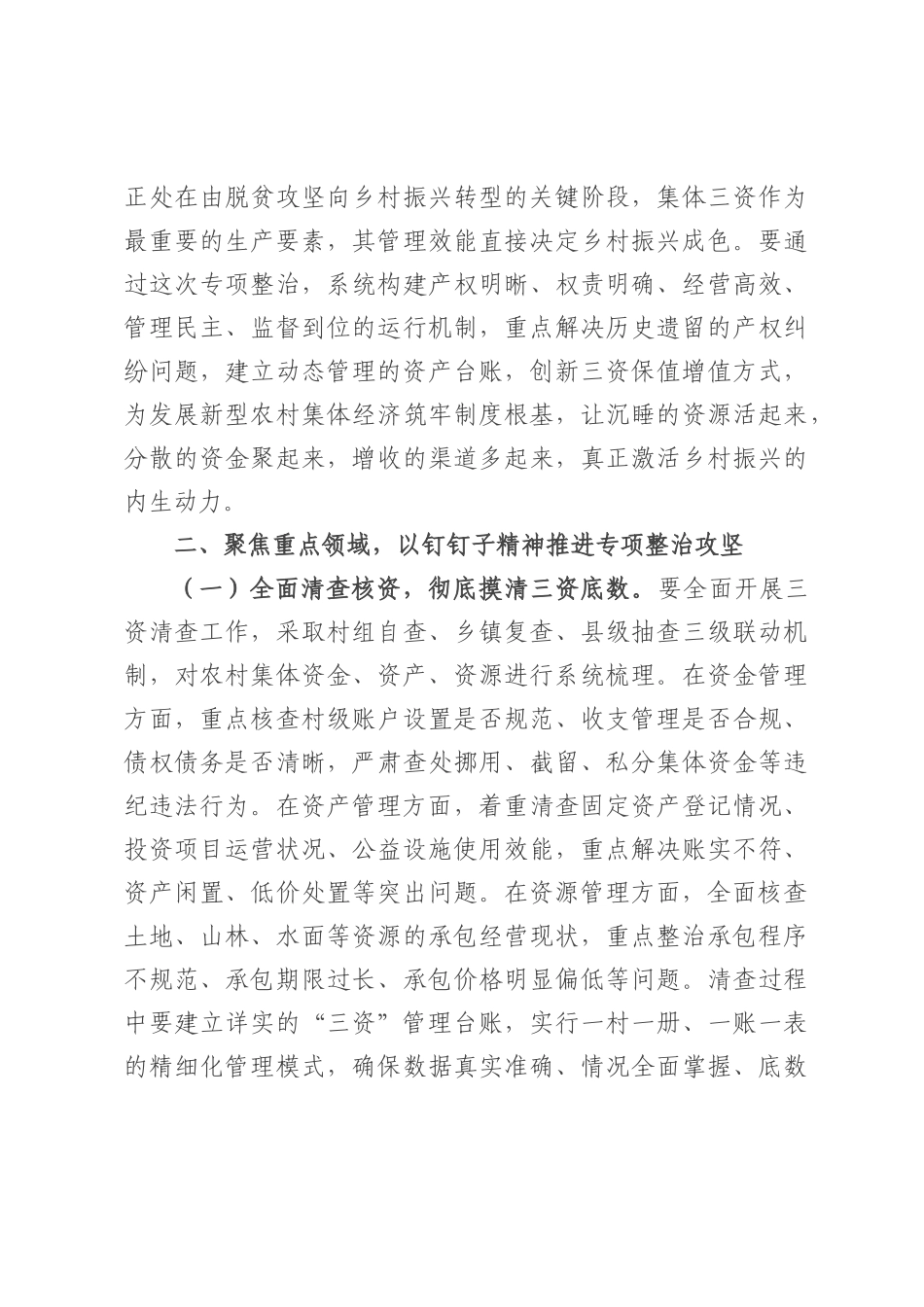 县长在农村集体“三资”监管突出问题专项整治工作推进会上的讲话.docx_第3页