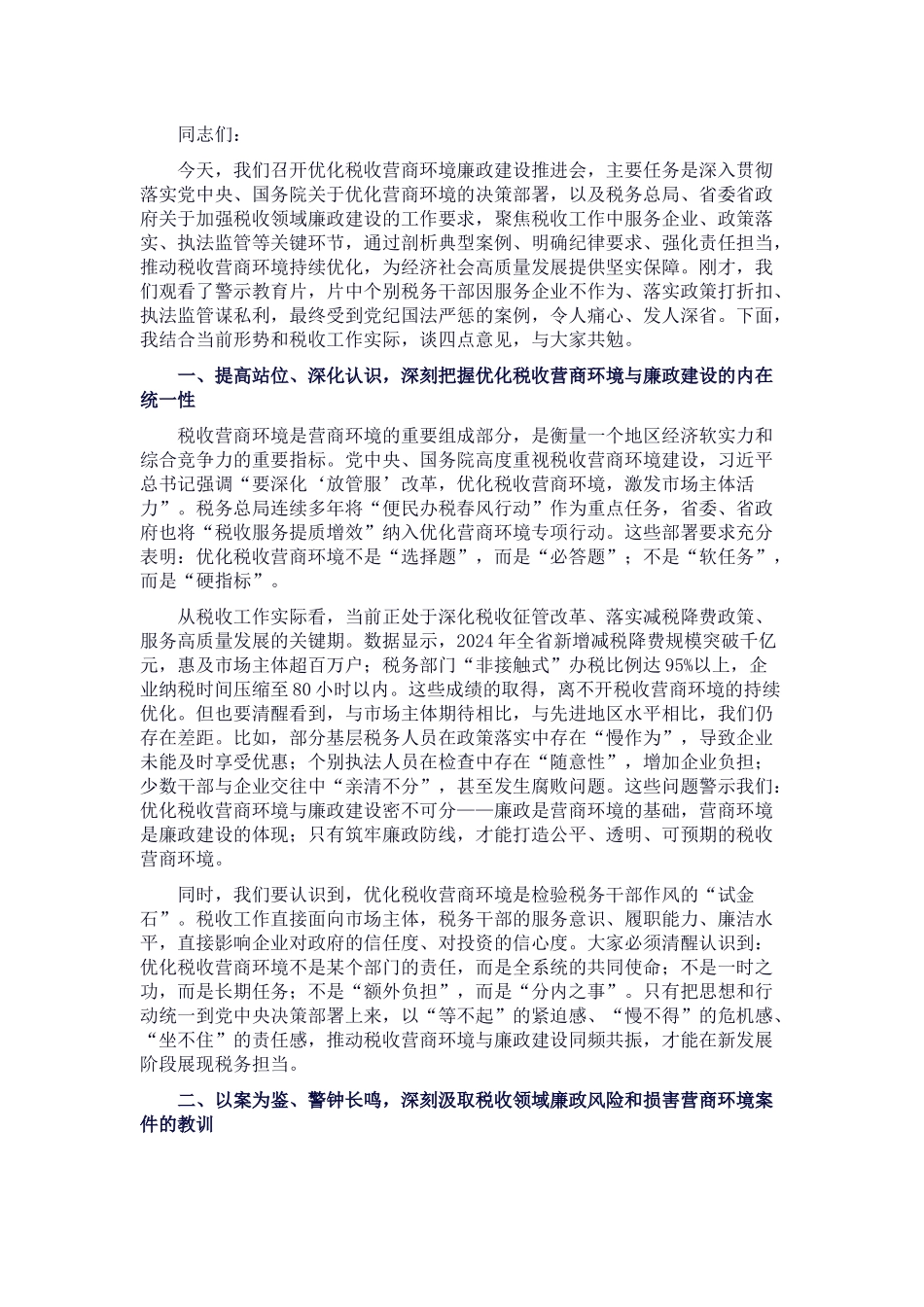在优化税收营商环境廉政建设推进会上的讲话_20250714_203552.docx_第1页