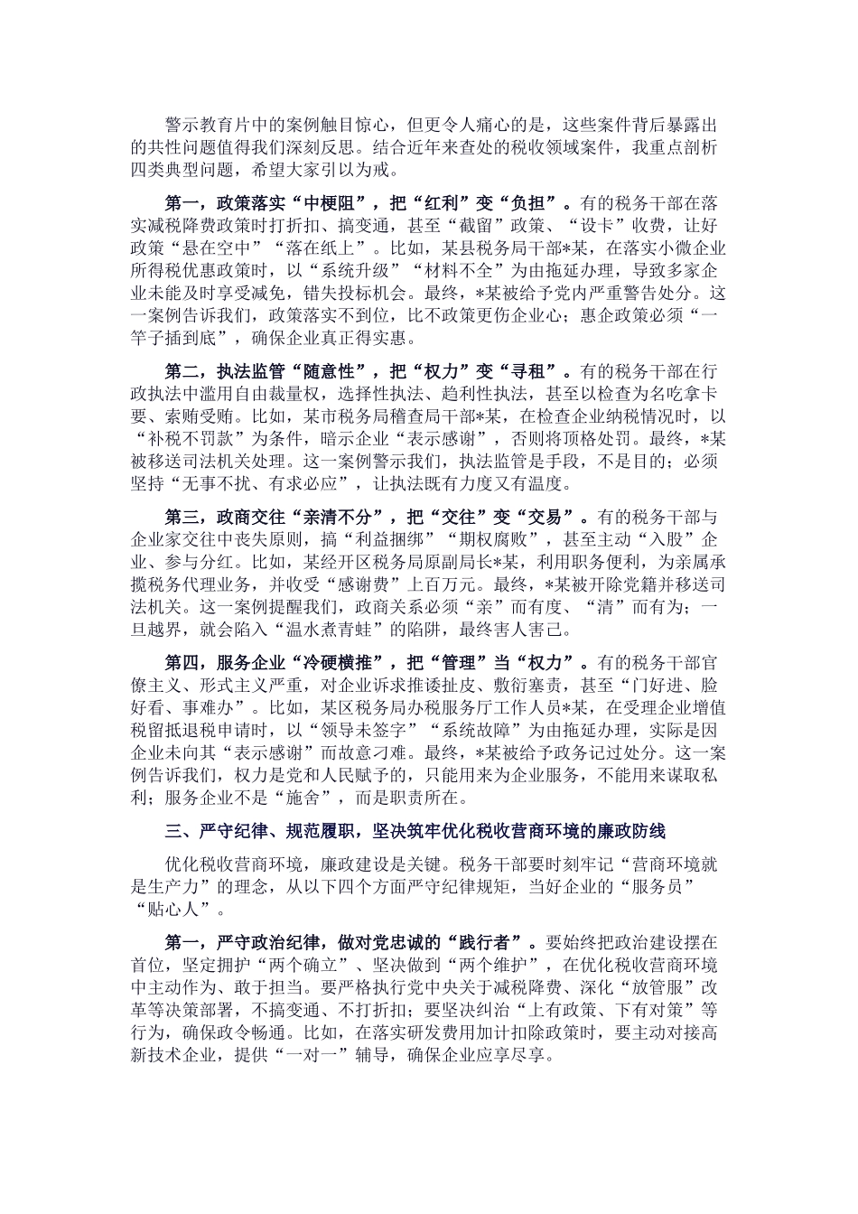 在优化税收营商环境廉政建设推进会上的讲话_20250714_203552.docx_第2页
