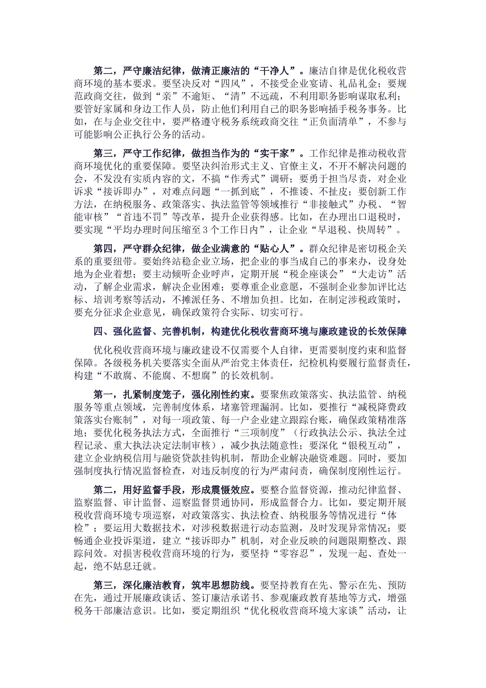 在优化税收营商环境廉政建设推进会上的讲话_20250714_203552.docx_第3页