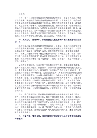 在优化税收营商环境廉政建设推进会上的讲话_20250714_203552.docx