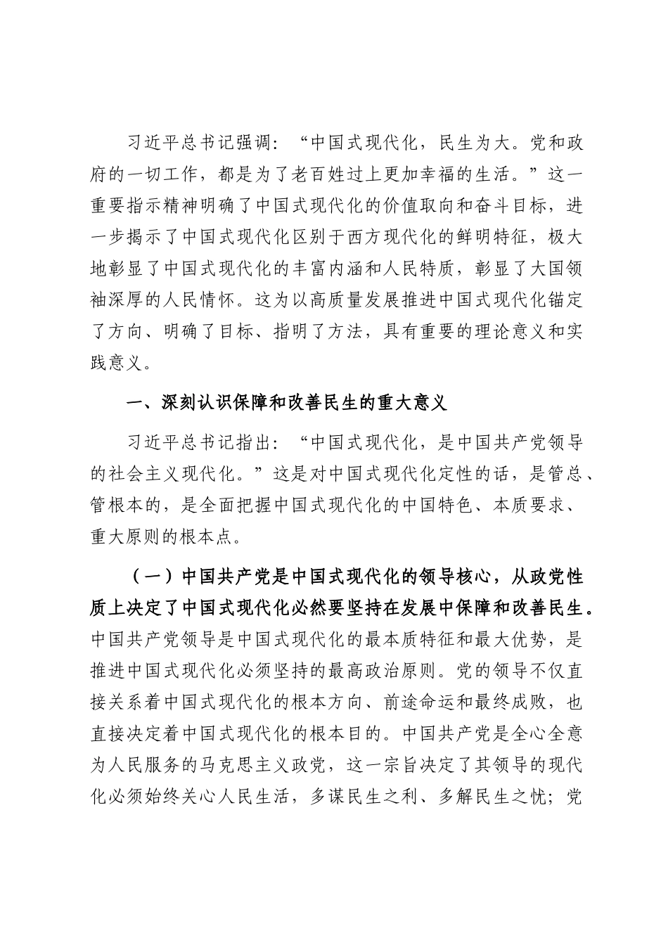 专题党课：坚持在发展中保障和改善民生，奋力谱写中国式现代化实践新篇.docx_第1页