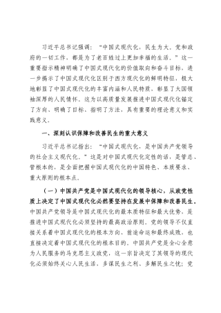 专题党课：坚持在发展中保障和改善民生，奋力谱写中国式现代化实践新篇.docx