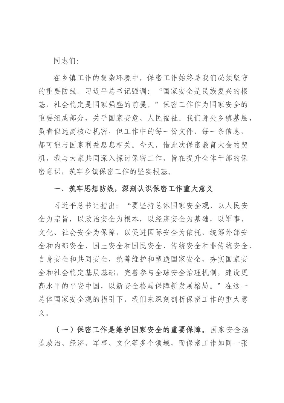 党课讲稿：强化保密担当，共筑乡镇安全壁垒.docx_第1页