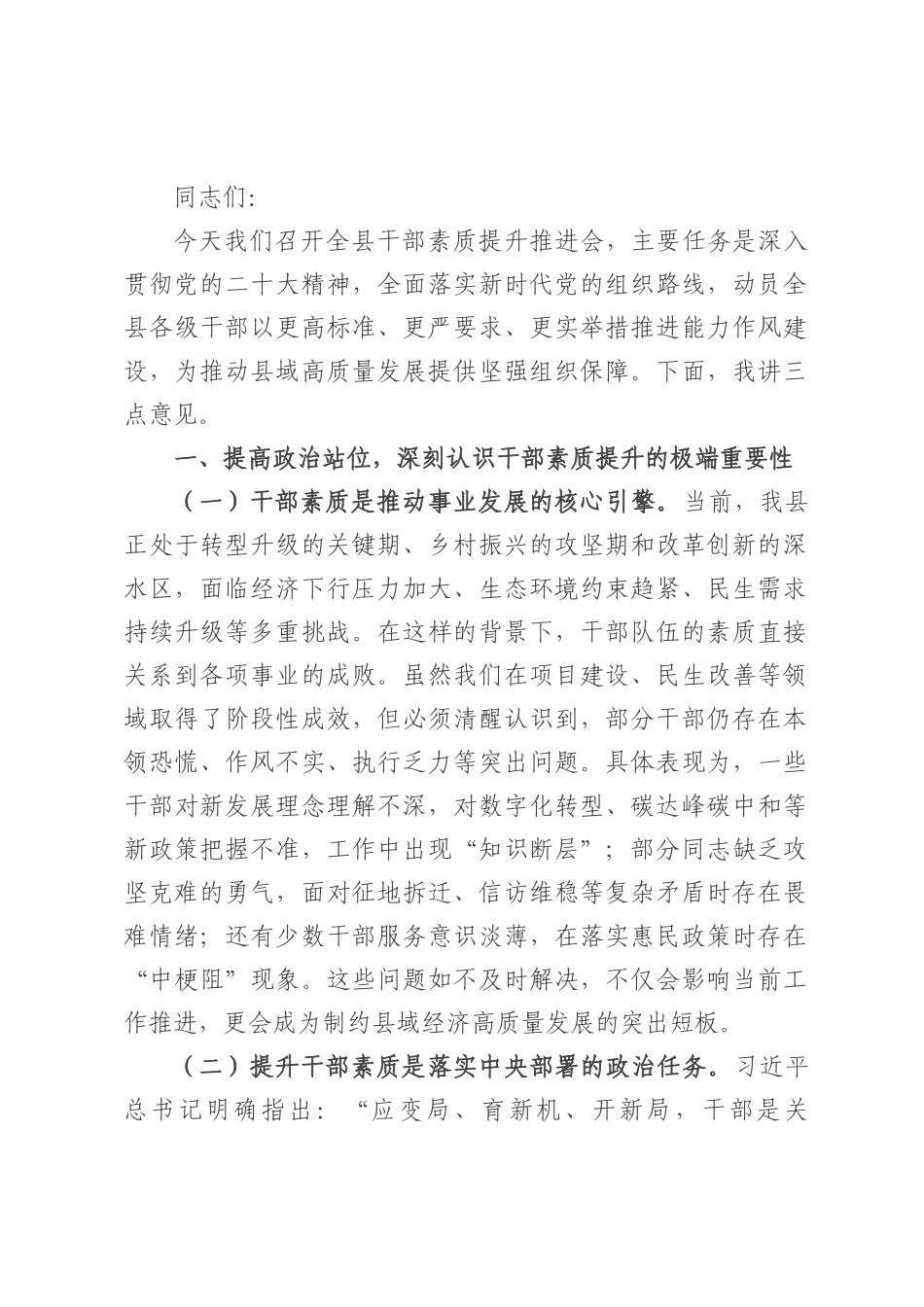 县委副书记在全县干部素质提升推进会上的讲话.docx_第1页