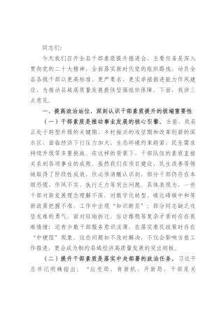 县委副书记在全县干部素质提升推进会上的讲话.docx