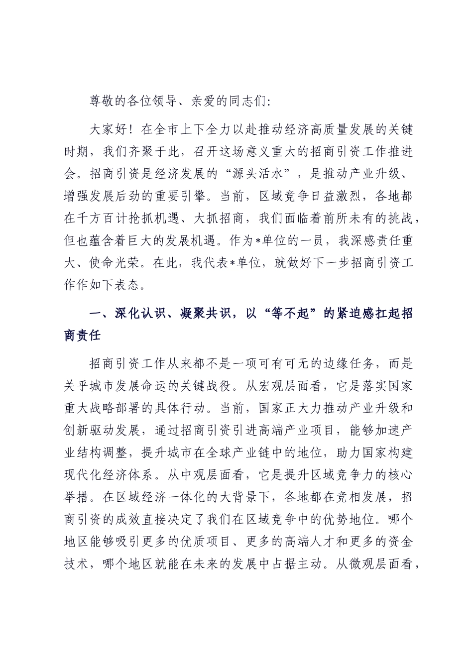 在2025年全市招商引资工作推进会上的表态发言.docx_第1页