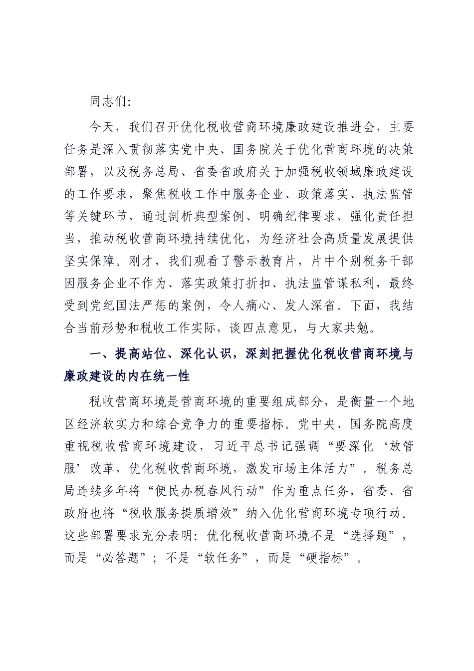 在优化税收营商环境廉政建设推进会上的讲话.docx_第1页