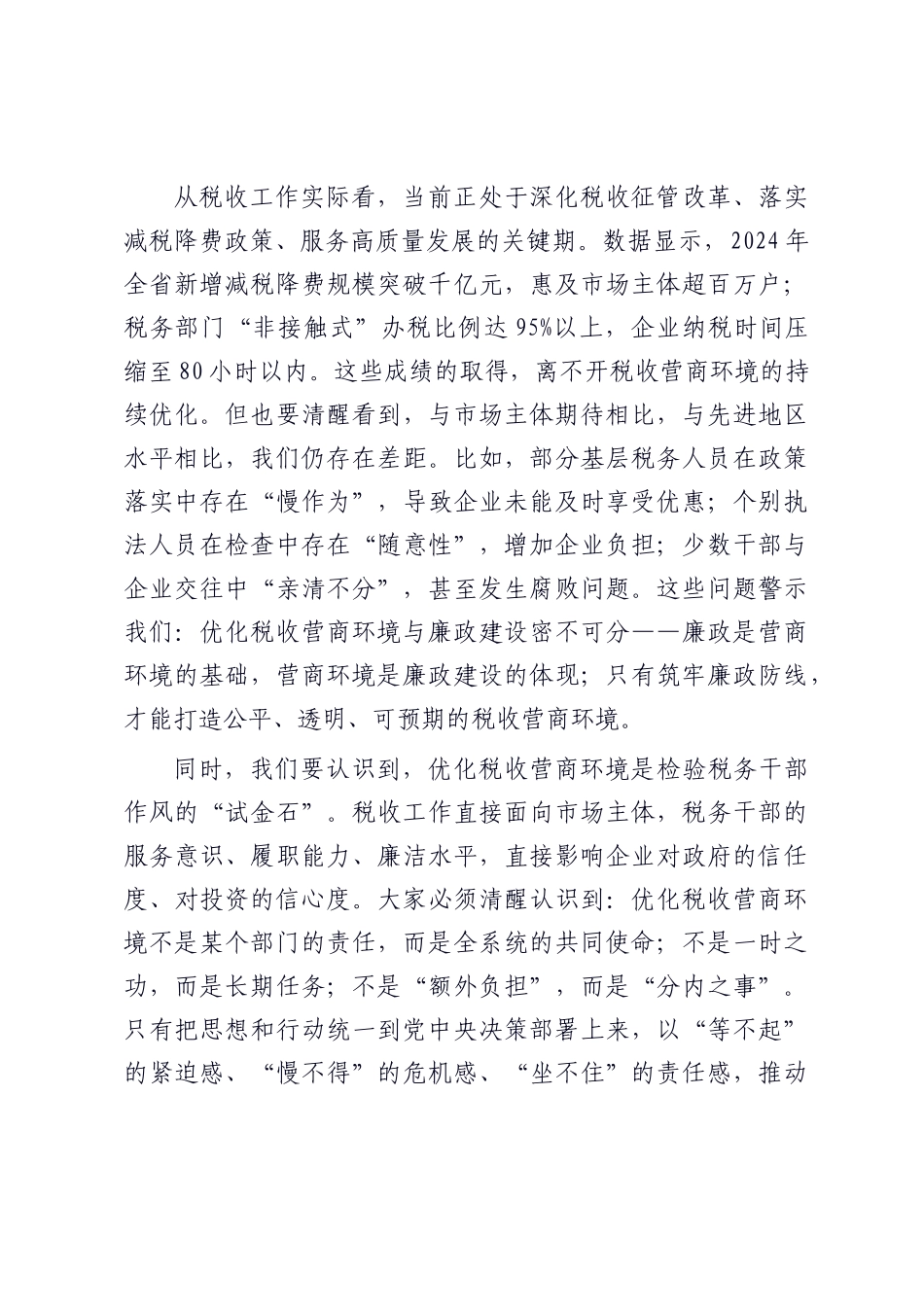 在优化税收营商环境廉政建设推进会上的讲话.docx_第2页