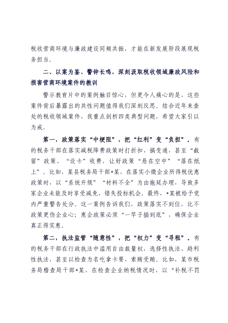 在优化税收营商环境廉政建设推进会上的讲话.docx_第3页
