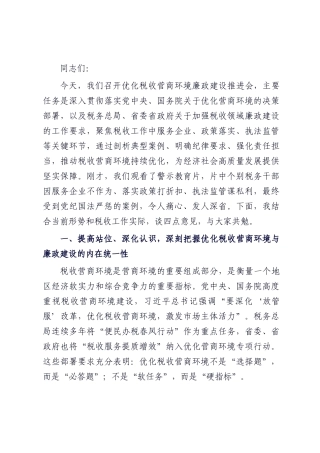 在优化税收营商环境廉政建设推进会上的讲话.docx