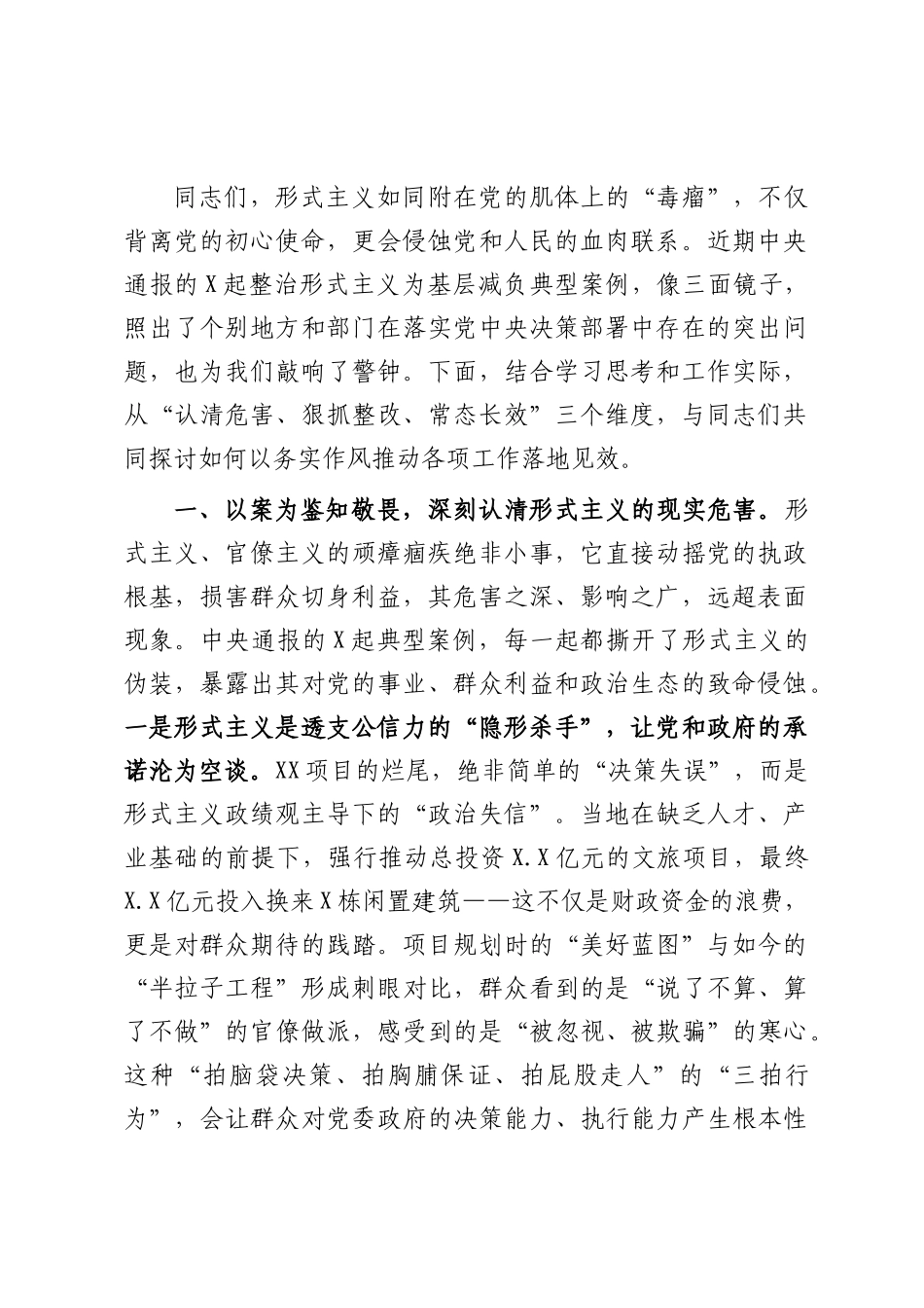 党课：反对形式主义 锤炼党性修养 淬炼务实作风.docx_第1页