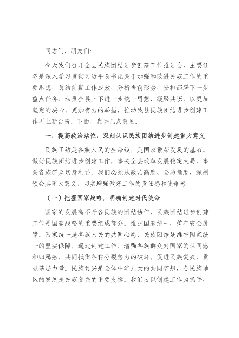 县统战部长在民族团结进步创建工作推进会上的讲话.docx_第1页
