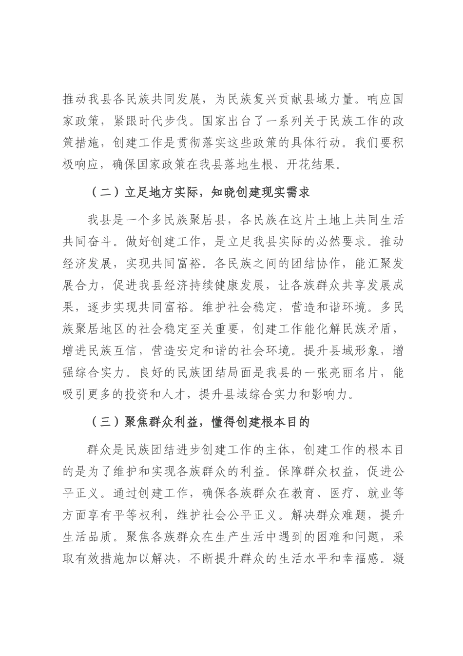 县统战部长在民族团结进步创建工作推进会上的讲话.docx_第2页