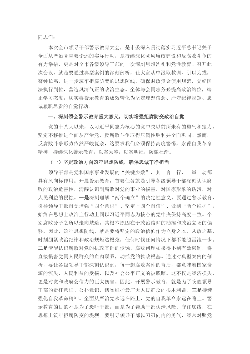 书记在全市领导干部警示教育大会上的讲话提纲.docx_第1页