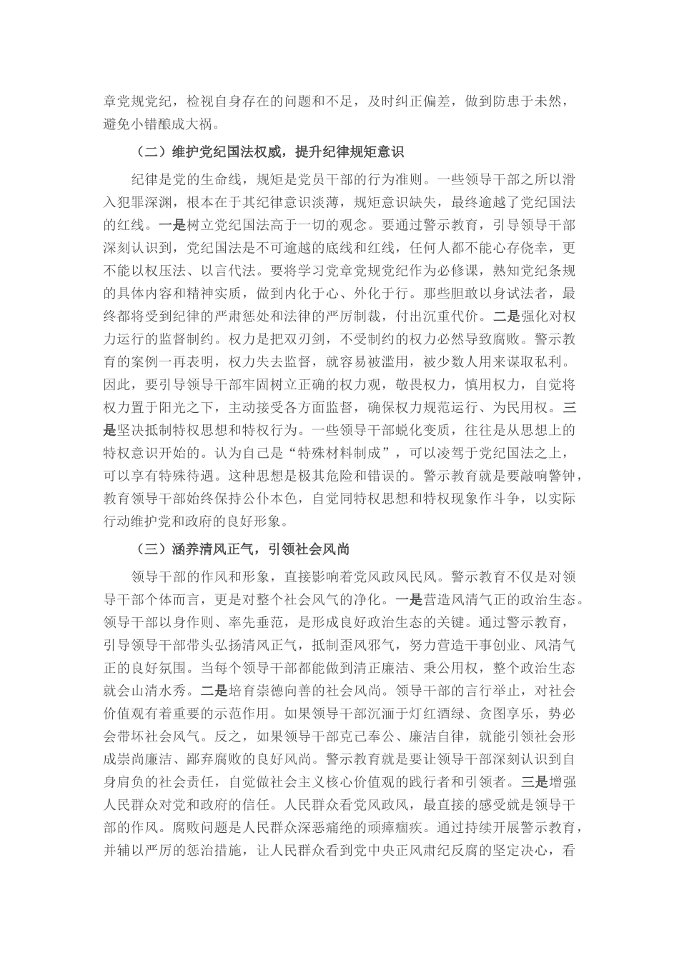 书记在全市领导干部警示教育大会上的讲话提纲.docx_第2页