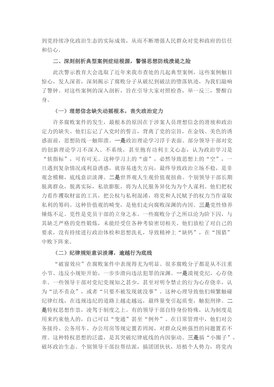 书记在全市领导干部警示教育大会上的讲话提纲.docx_第3页