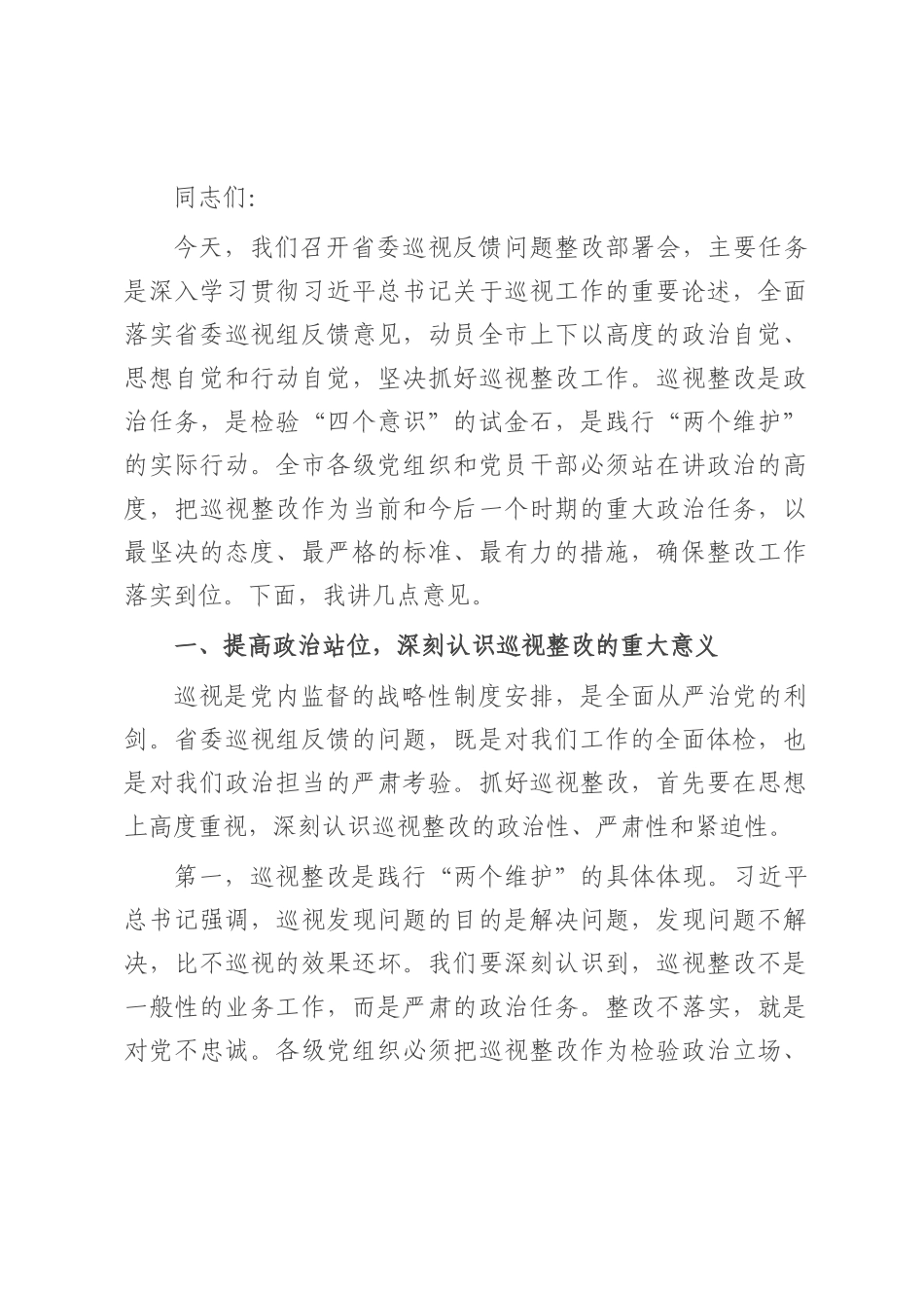 在省委巡视反馈问题整改部署会上的讲话.docx_第1页