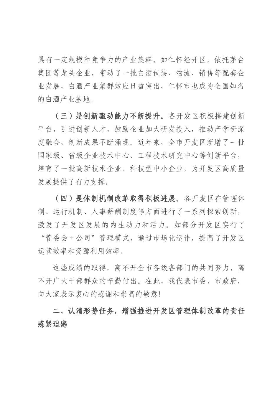 在2025年全市开发区深化管理体制改革和发展专题会议上的讲话.docx_第2页