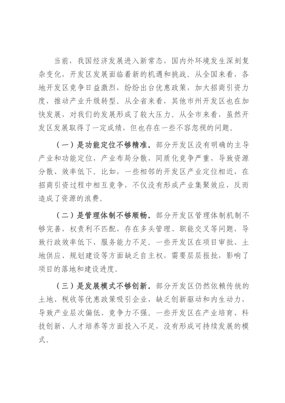 在2025年全市开发区深化管理体制改革和发展专题会议上的讲话.docx_第3页