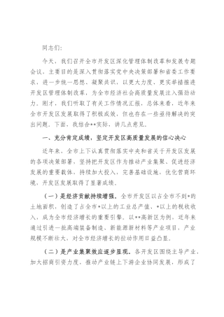 在2025年全市开发区深化管理体制改革和发展专题会议上的讲话.docx