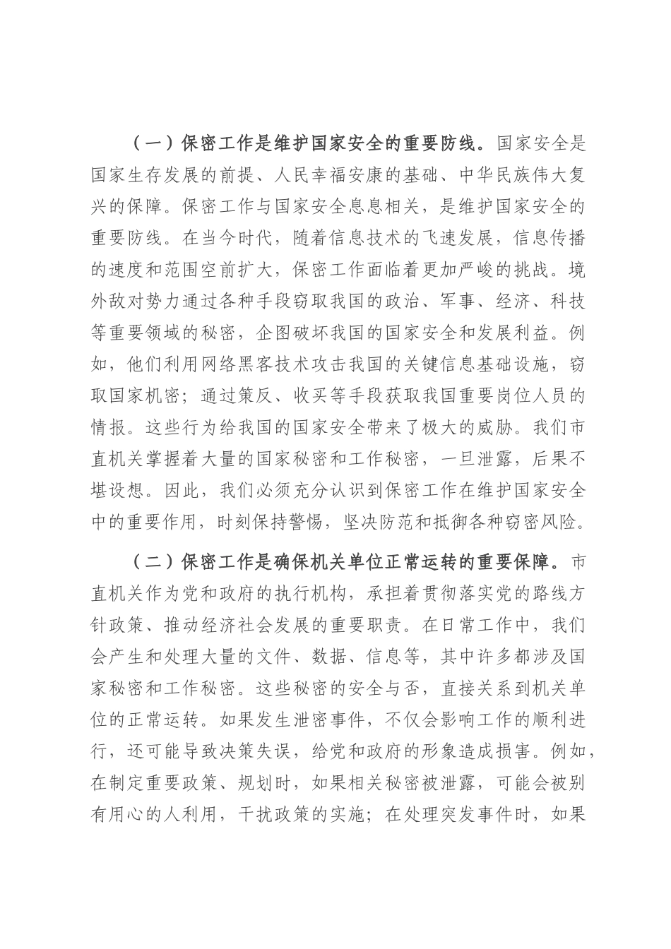 党课：绷紧保密之弦 共筑安全之盾 全力守护市直机关保密生命线.docx_第2页