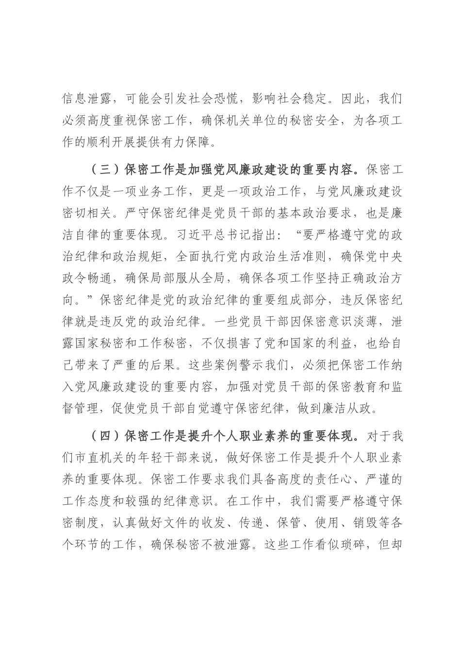 党课：绷紧保密之弦 共筑安全之盾 全力守护市直机关保密生命线.docx_第3页