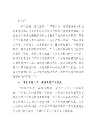 党课：绷紧保密之弦 共筑安全之盾 全力守护市直机关保密生命线.docx