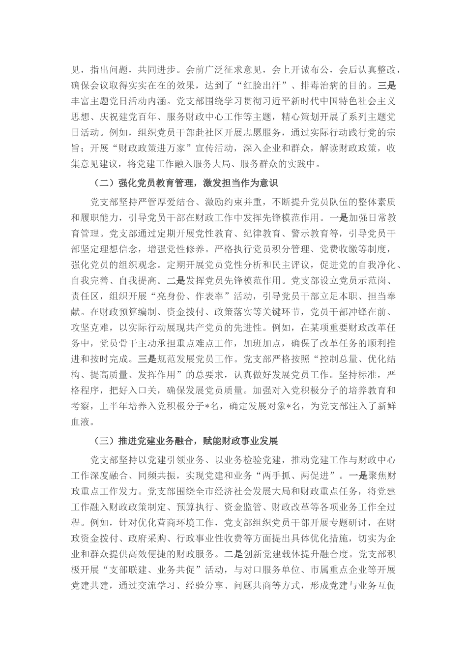 市财政局党支部2025年上半年全面从严治党工作报告.docx_第3页