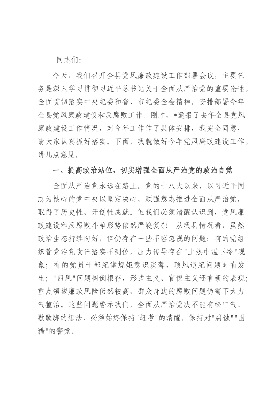 在全县党风廉政建设工作部署会上的讲话.docx_第1页