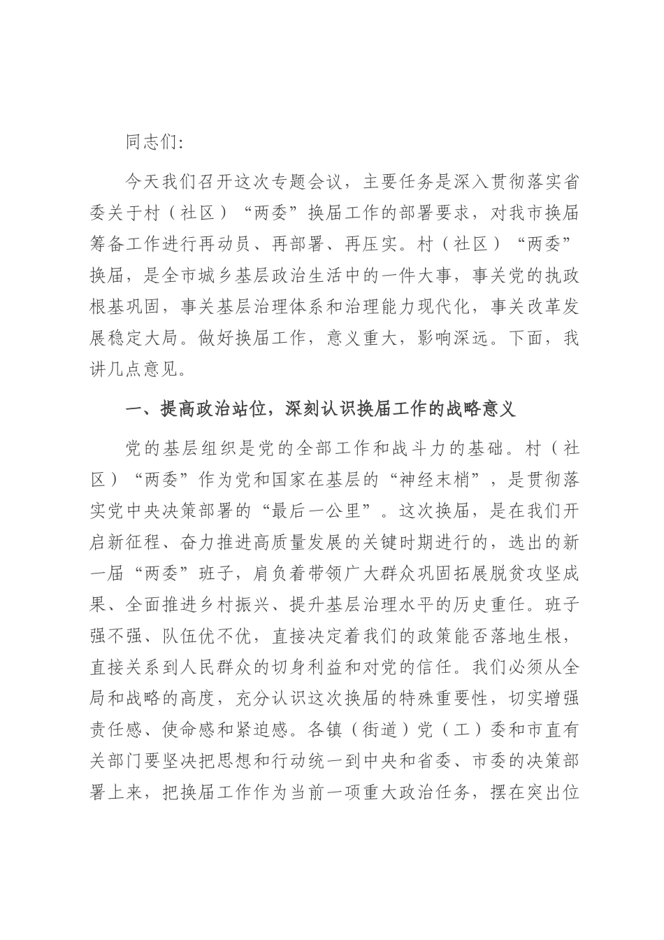 在2025年全市村（社区）“两委”换届筹备工作专题会议上的讲话.docx_第1页