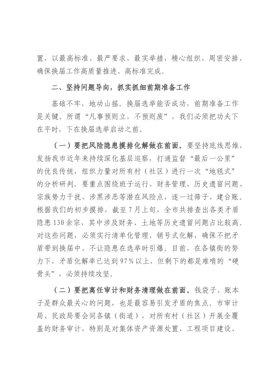 在2025年全市村（社区）“两委”换届筹备工作专题会议上的讲话.docx_第2页
