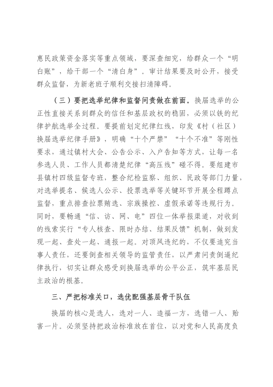 在2025年全市村（社区）“两委”换届筹备工作专题会议上的讲话.docx_第3页