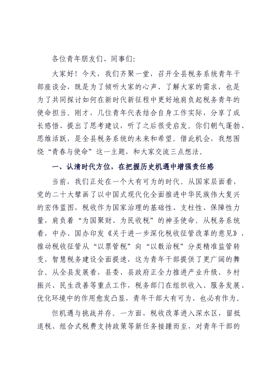 在全县税务系统青年干部座谈会上的讲话.docx_第1页